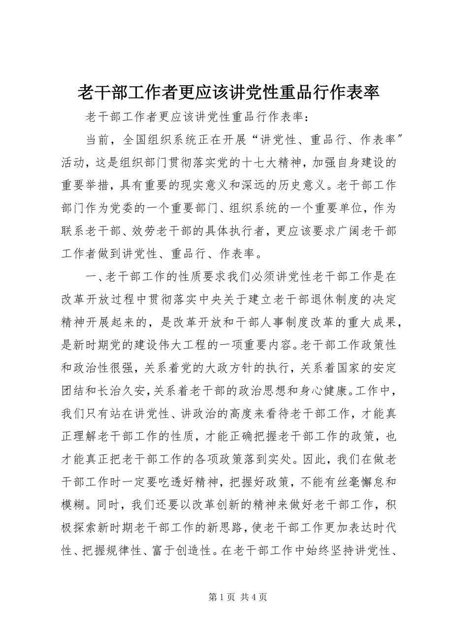 2023年老干部工作者更应该讲党性重品行作表率.docx_第1页