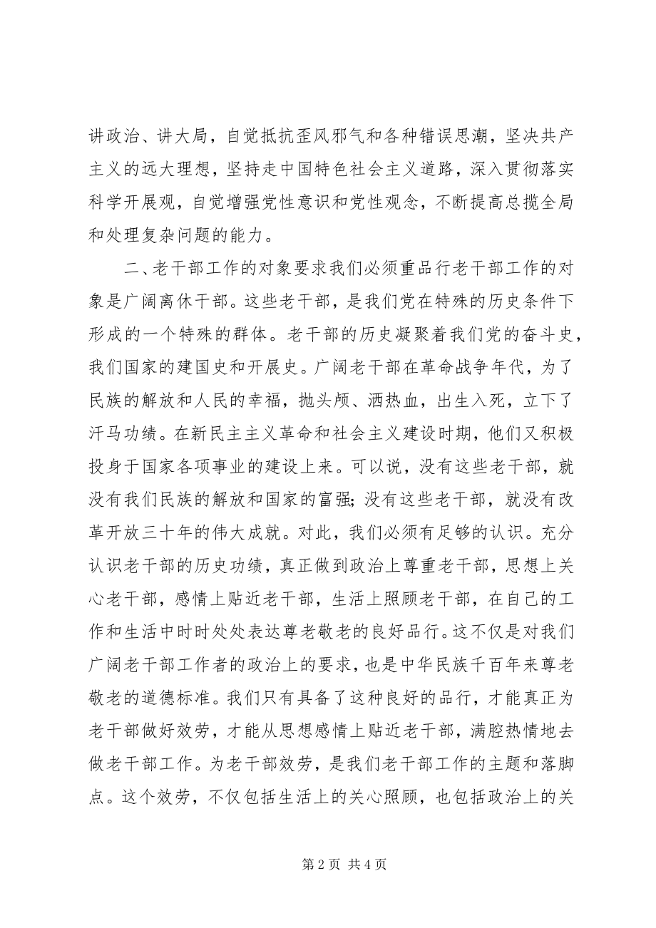 2023年老干部工作者更应该讲党性重品行作表率.docx_第2页