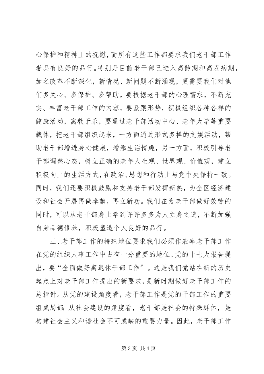 2023年老干部工作者更应该讲党性重品行作表率.docx_第3页