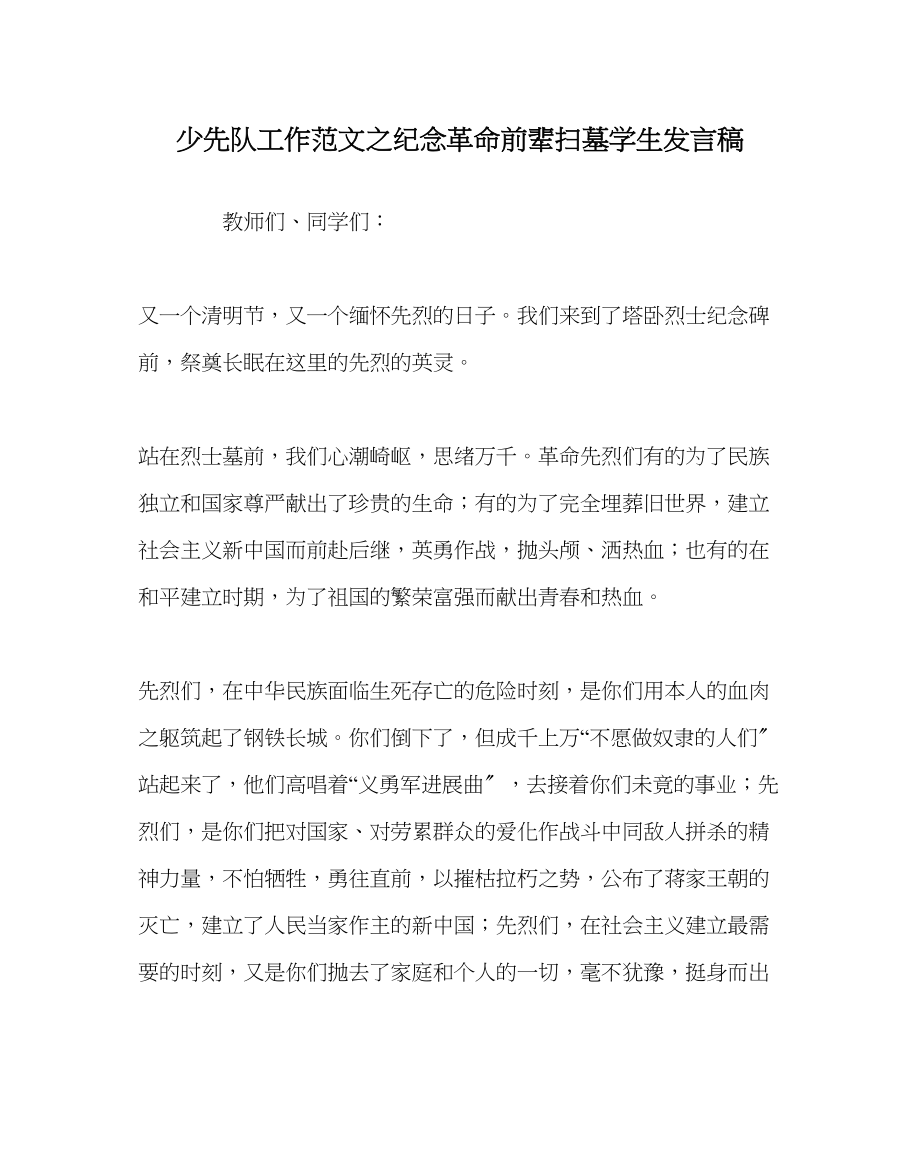 2023年少先队工作范文纪念革命前辈扫墓学生发言稿.docx_第1页