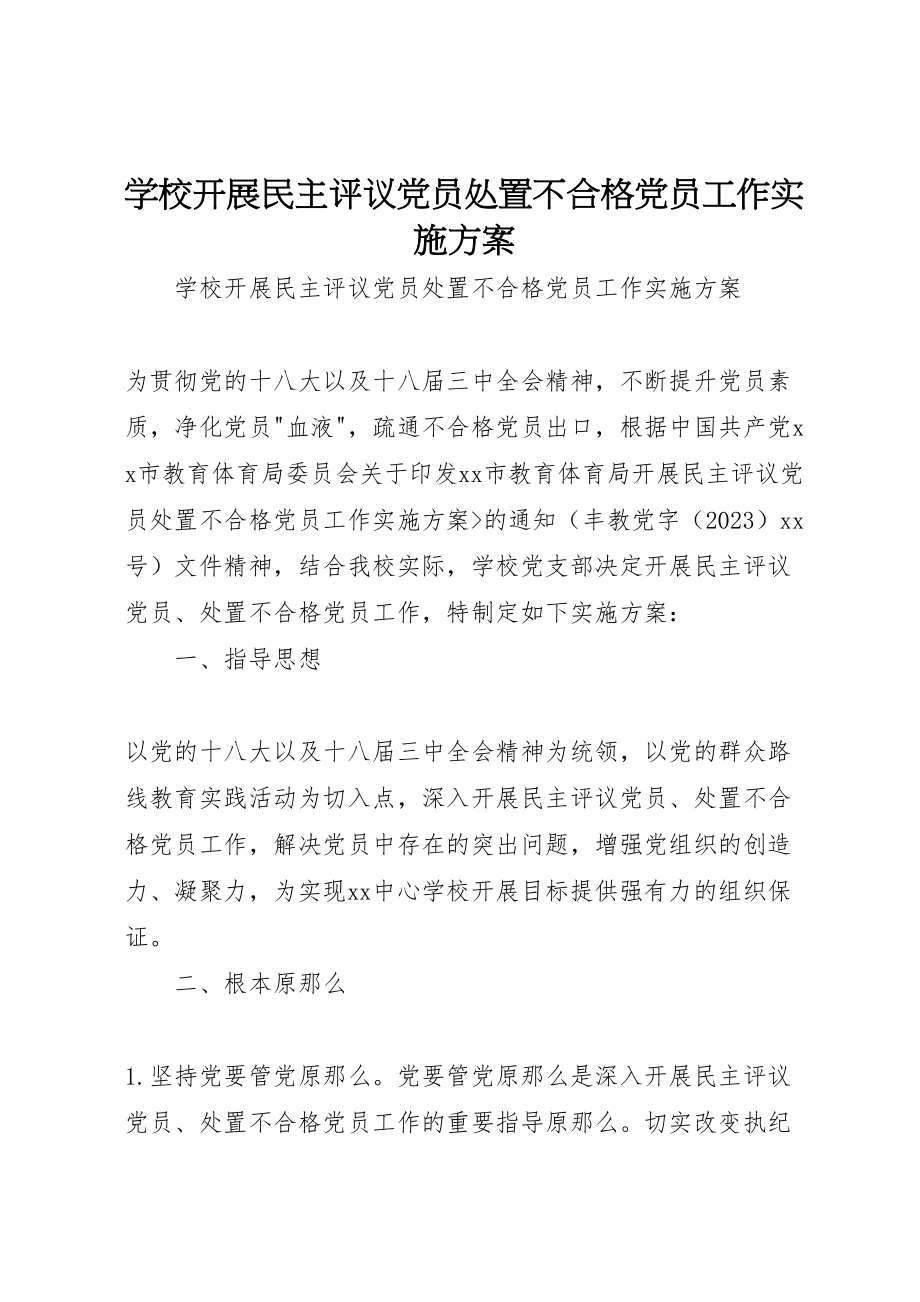 2023年学校开展民主评议党员处置不合格党员工作实施方案 .doc_第1页