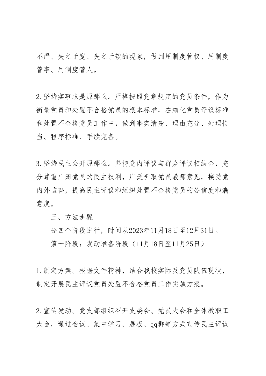 2023年学校开展民主评议党员处置不合格党员工作实施方案 .doc_第2页