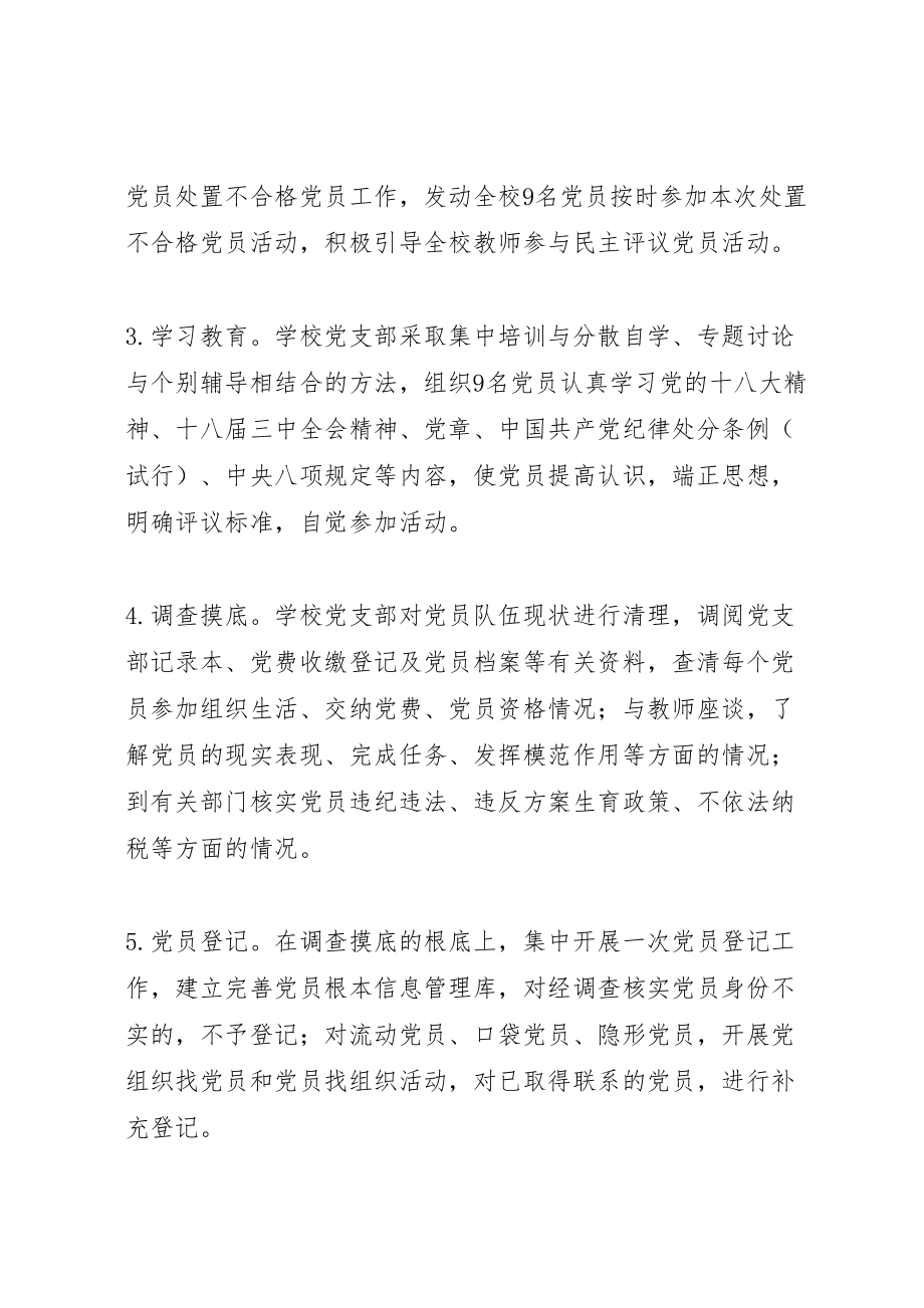 2023年学校开展民主评议党员处置不合格党员工作实施方案 .doc_第3页