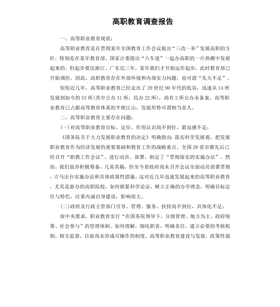 高职教育调查报告.docx_第1页