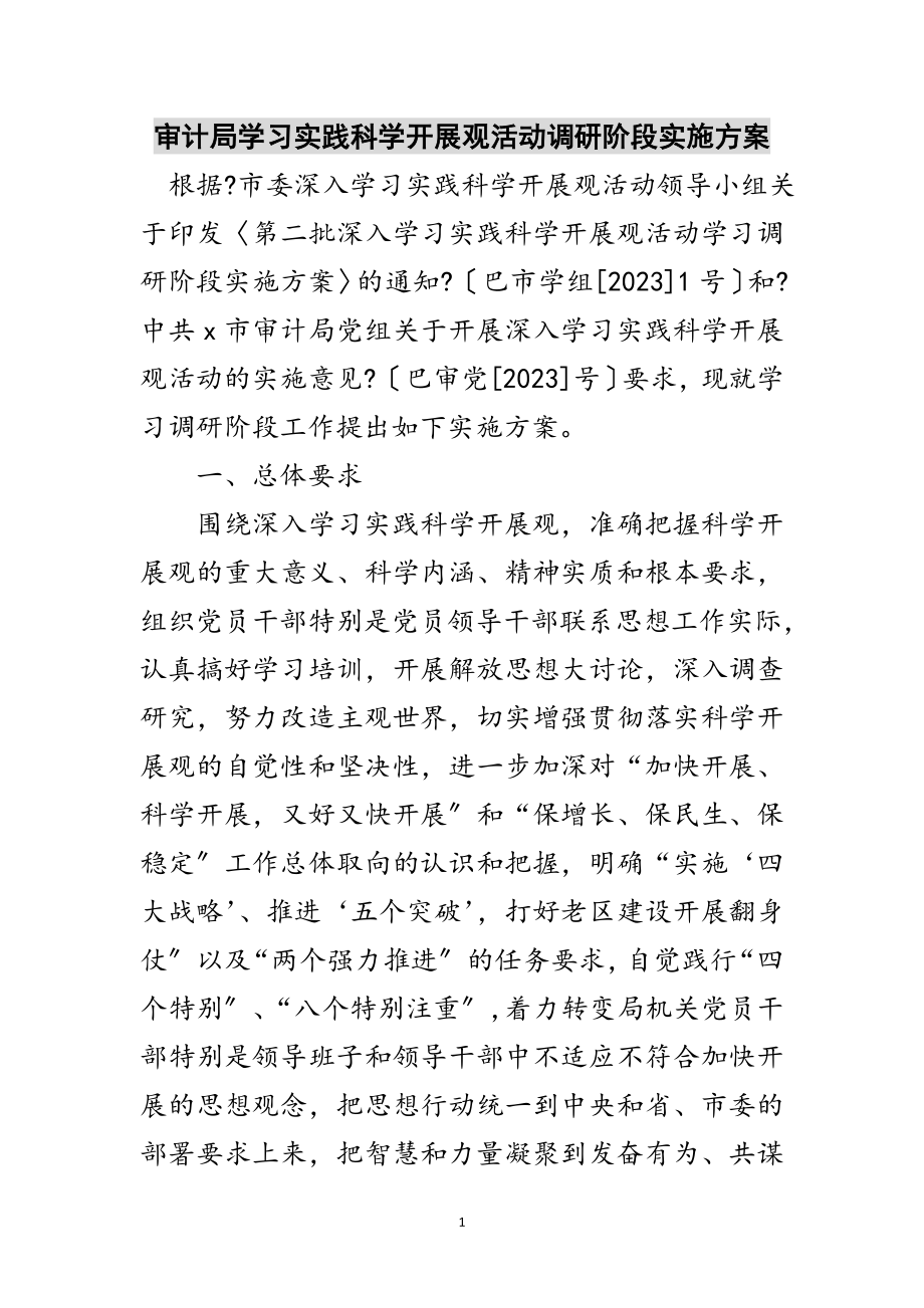 2023年审计局学习实践科学发展观活动调研阶段实施方案范文.doc_第1页