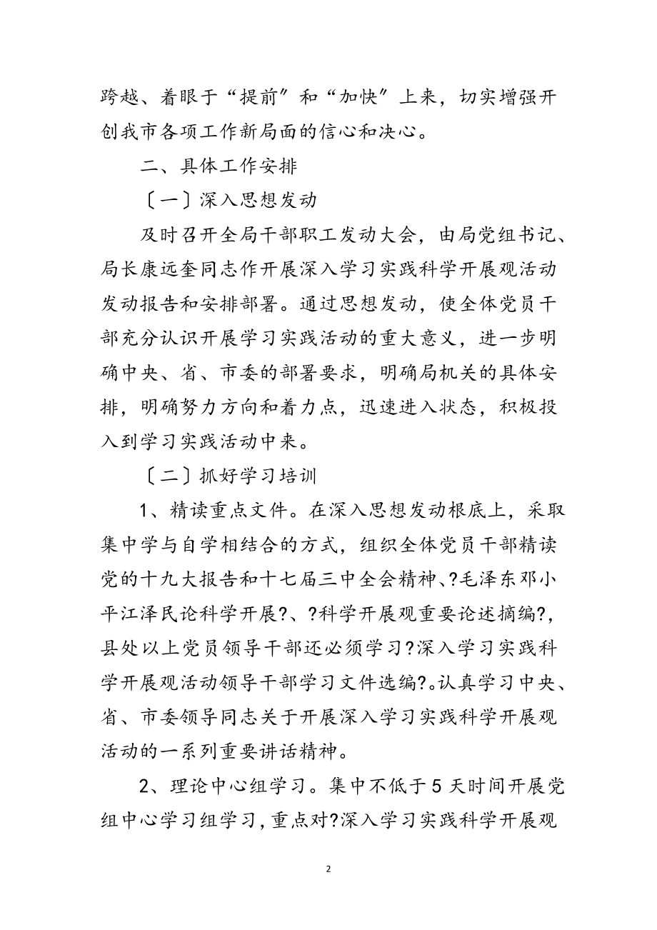 2023年审计局学习实践科学发展观活动调研阶段实施方案范文.doc_第2页