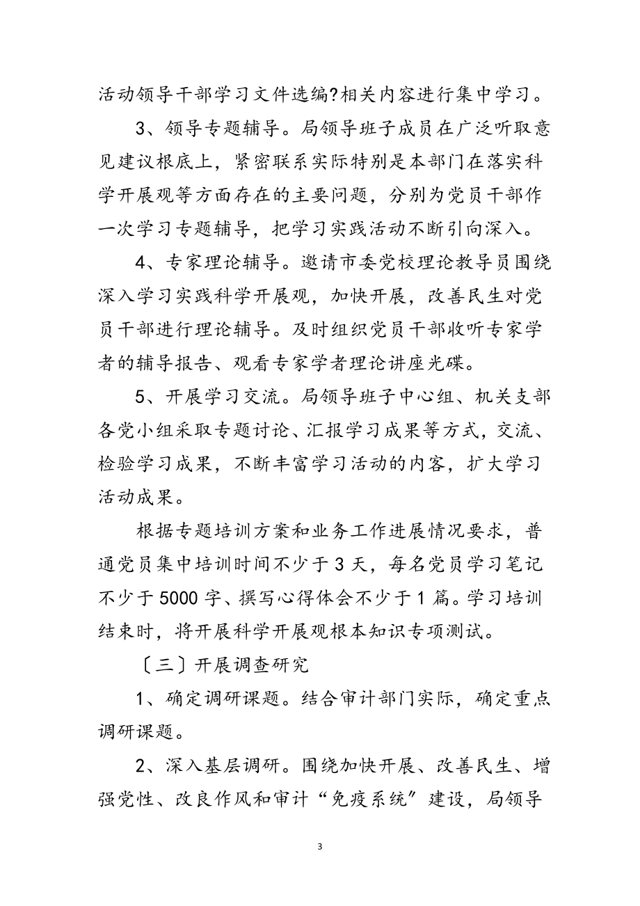 2023年审计局学习实践科学发展观活动调研阶段实施方案范文.doc_第3页