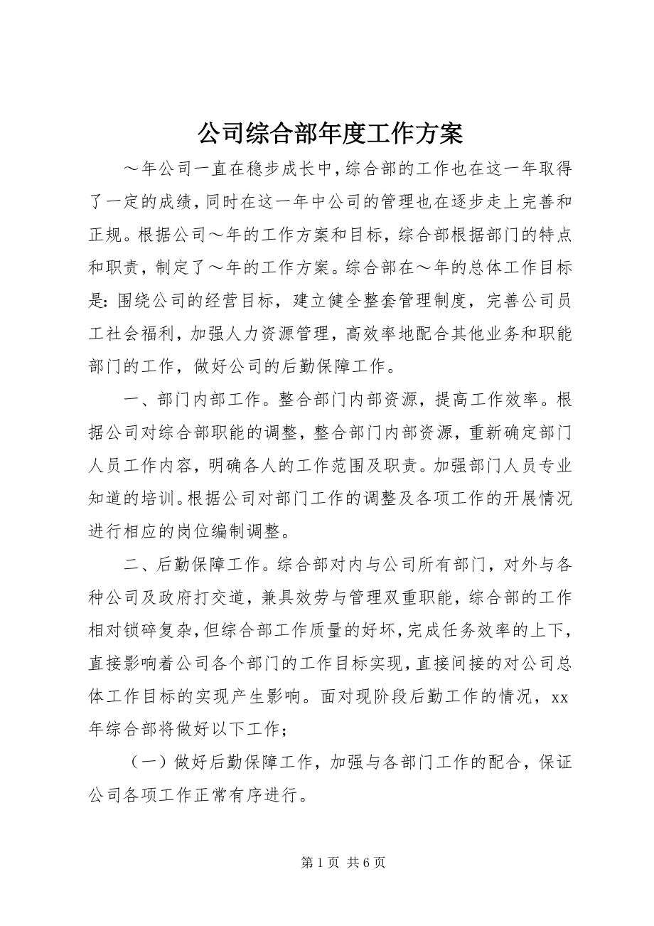 2023年公司综合部年度工作计划.docx_第1页