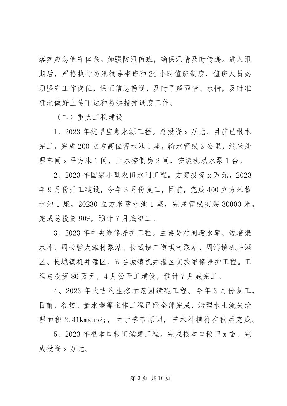 2023年水务局上半年工作总结及下半年工作打算.docx_第3页