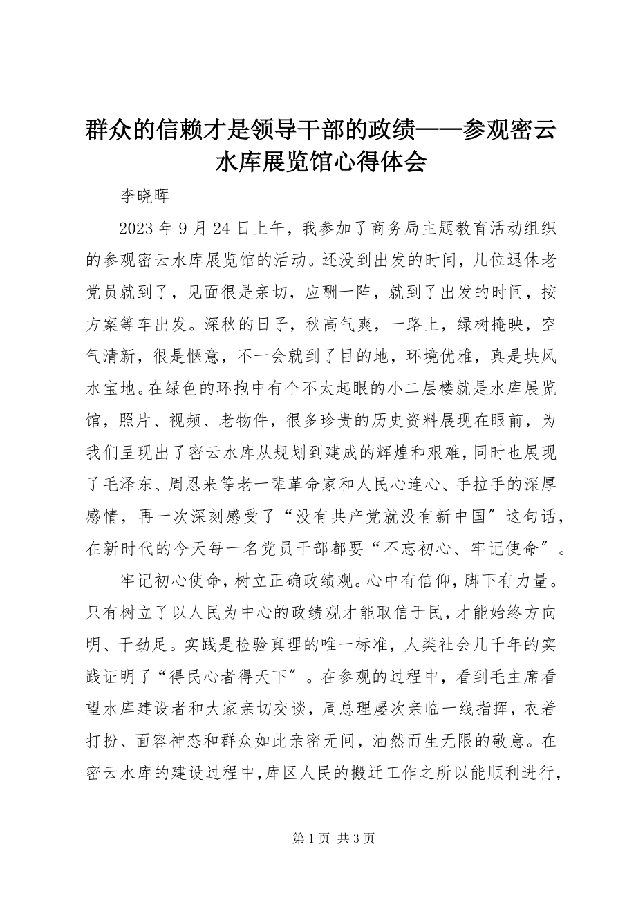 2023年群众的信赖才是领导干部的政绩参观密云水库展览馆心得体会.docx_第1页