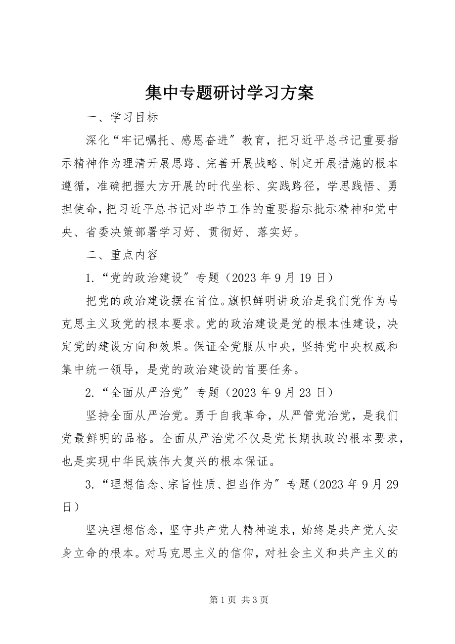 2023年集中专题研讨学习方案.docx_第1页