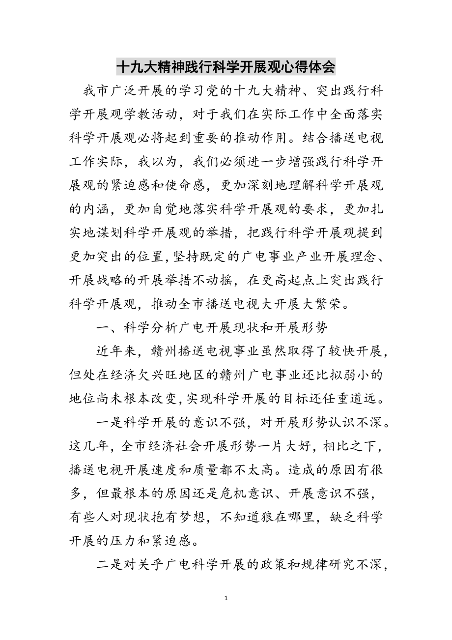 2023年十九大精神践行科学发展观心得体会范文.doc_第1页