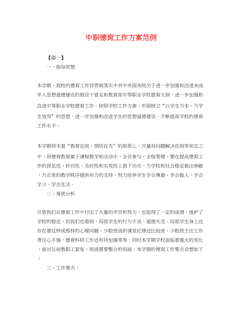 2023年中职德育工作计划范例.docx_第1页