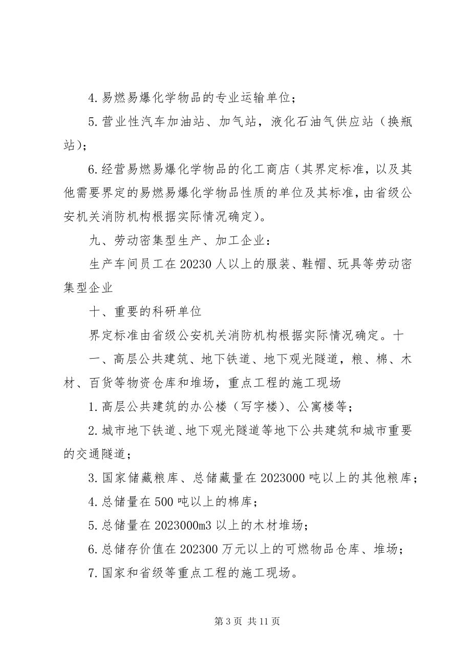 2023年XX市消防安全重点单位分类新编.docx_第3页