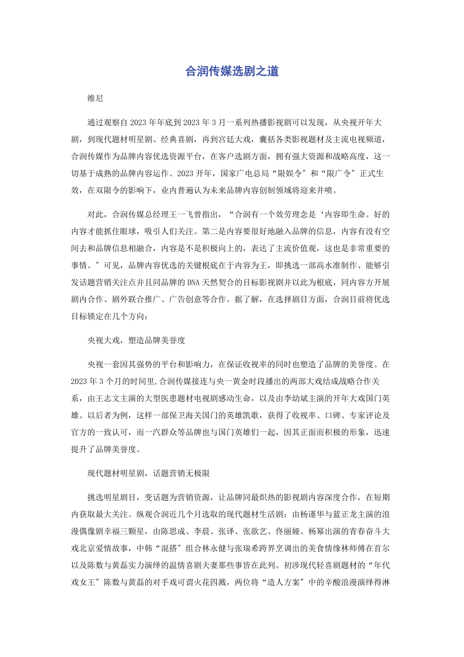 2023年合润传媒选剧之道.docx_第1页