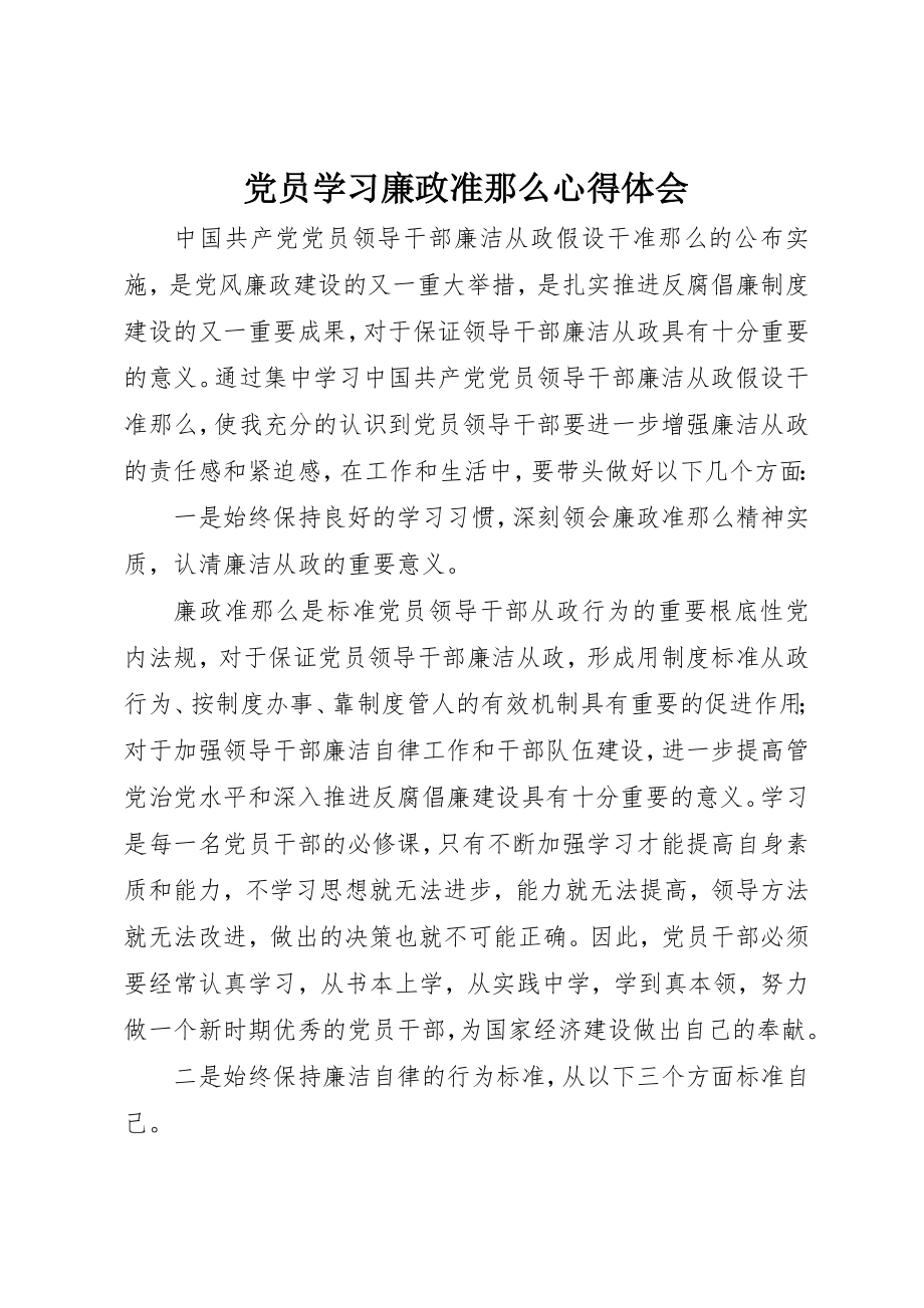 2023年党员学习廉政准则心得体会.docx_第1页