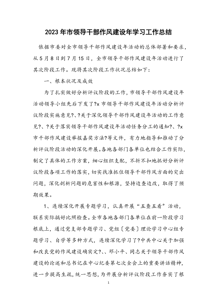 2023年市领导干部作风建设年学习工作总结.docx_第1页