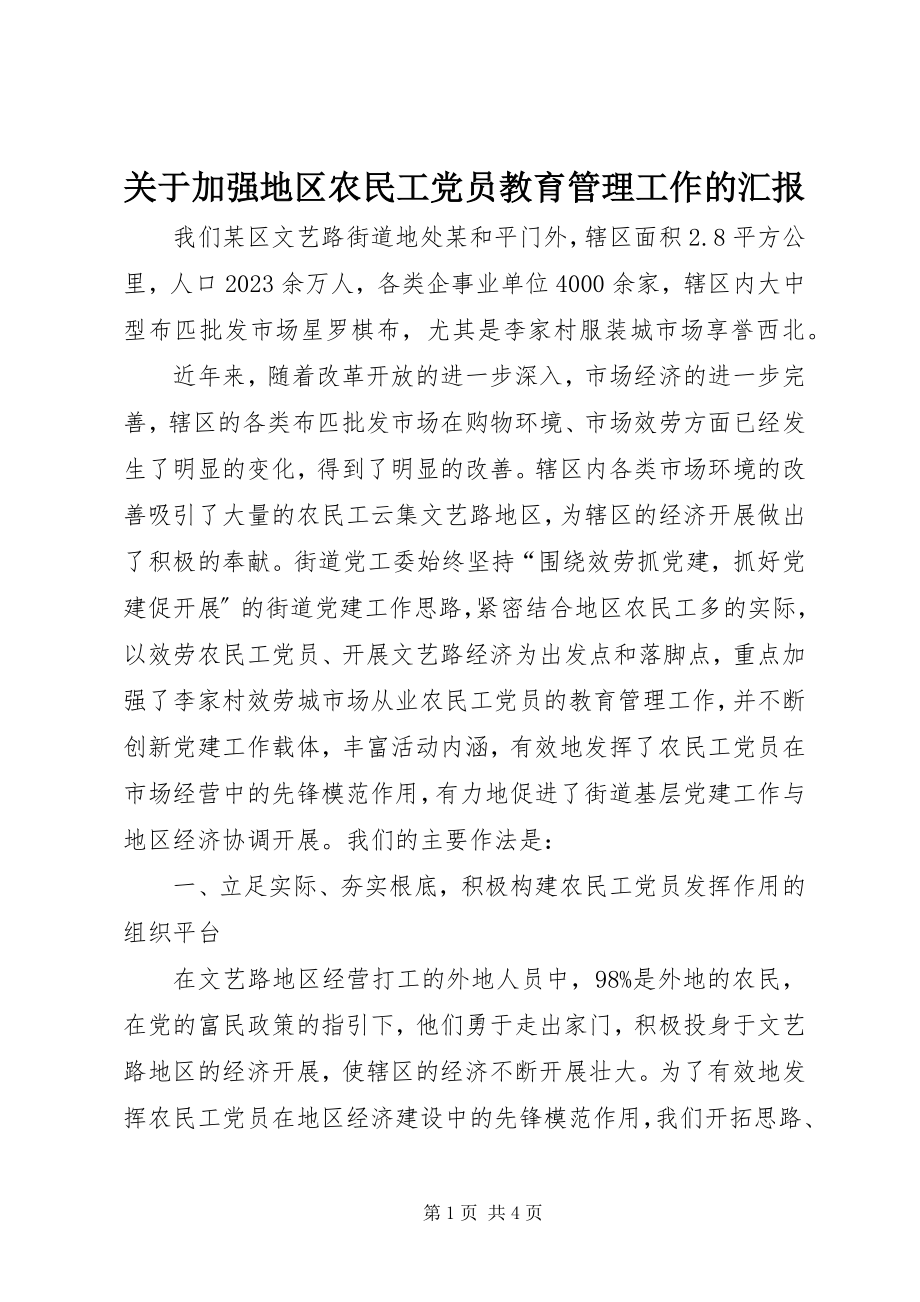 2023年加强地区农民工党员教育管理工作的汇报.docx_第1页