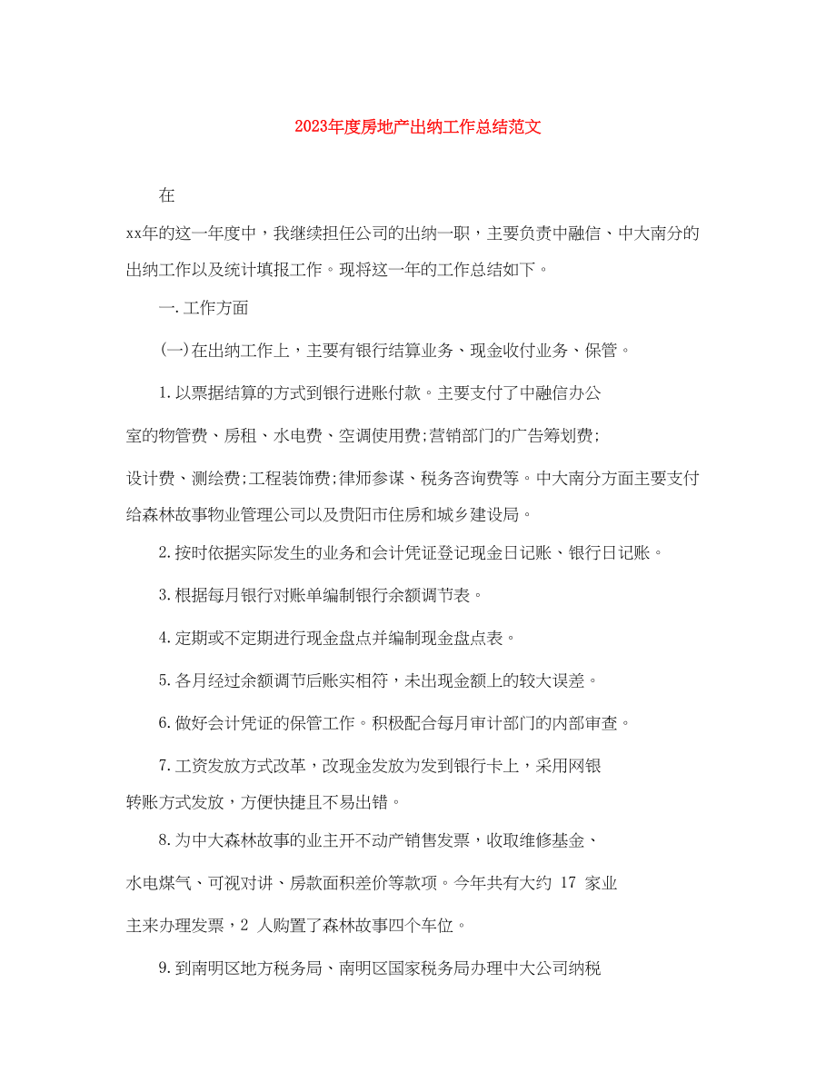 2023年度房地产出纳工作总结2.docx_第1页