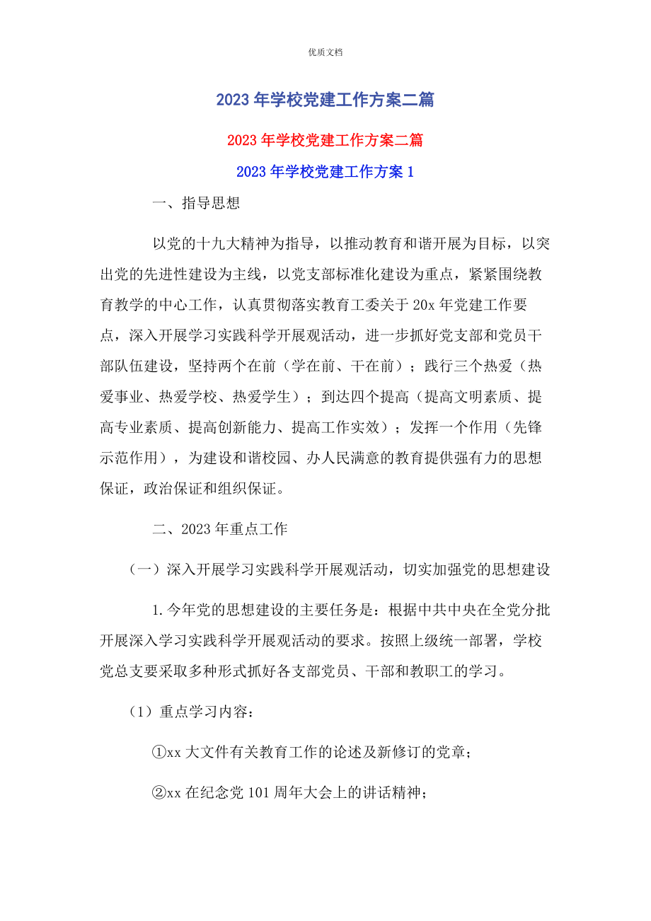 2023年学校党建工作计划二篇.docx_第1页