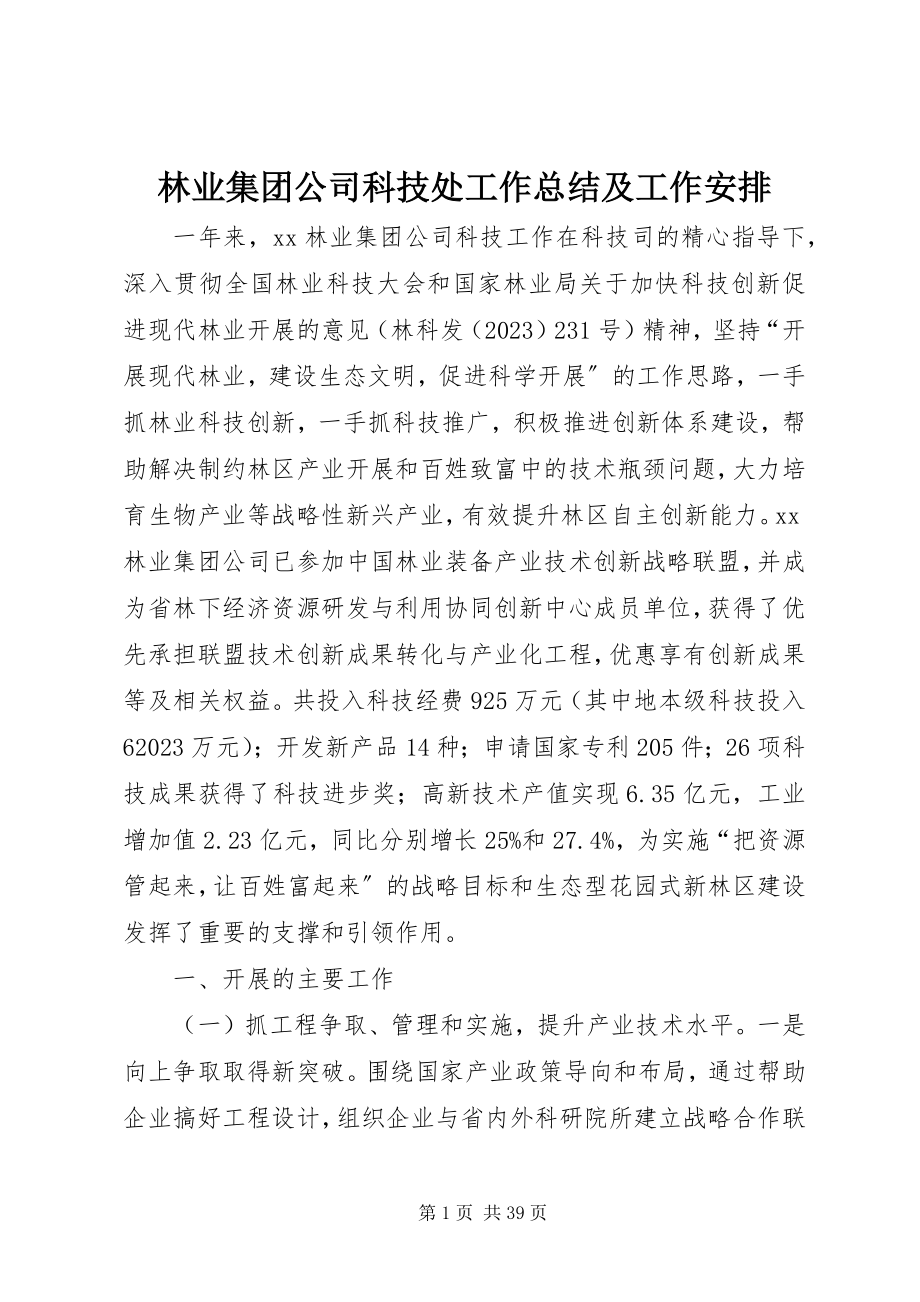 2023年林业集团公司科技处工作总结及工作安排.docx_第1页