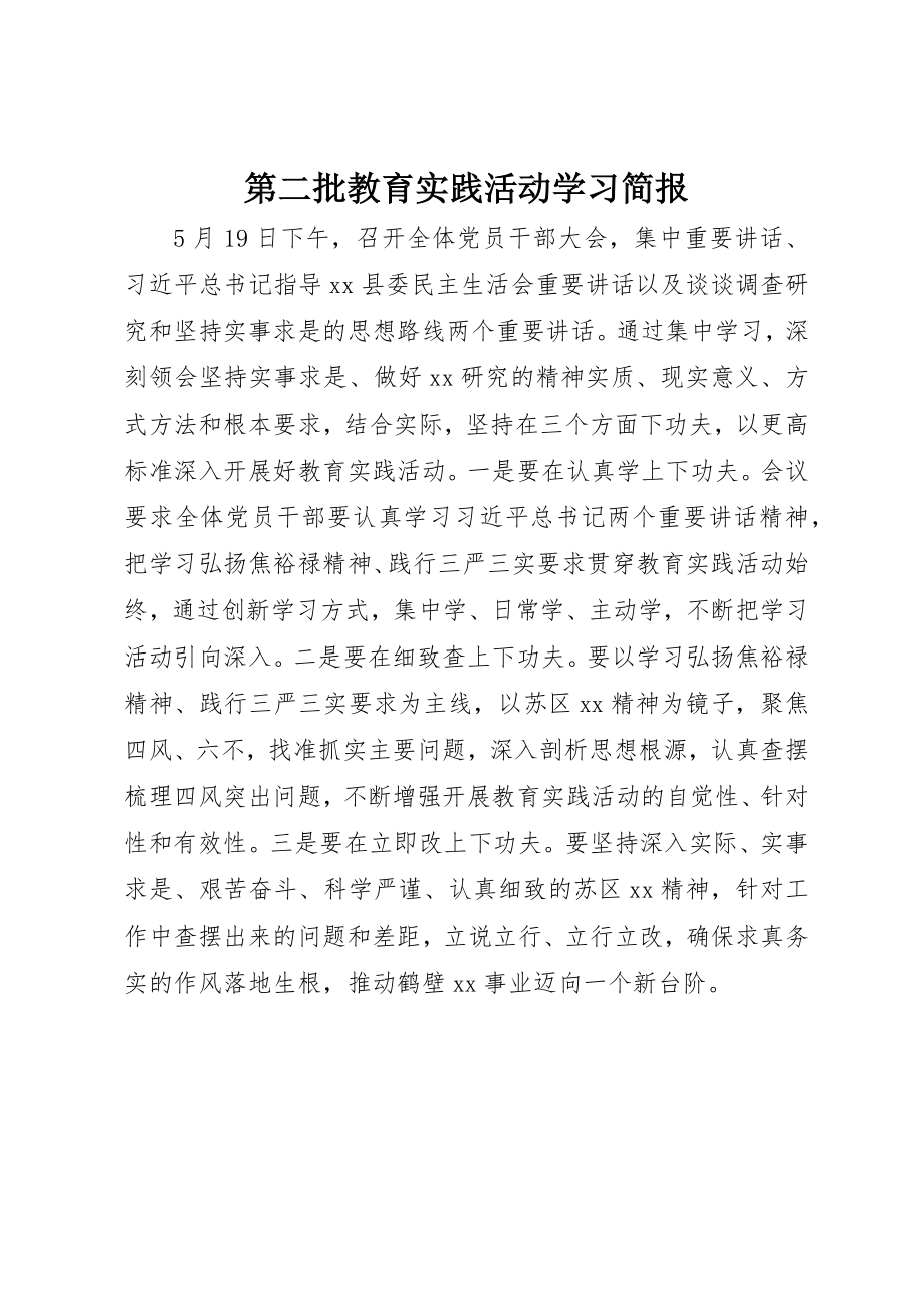 2023年第二批教育实践活动学习简报新编.docx_第1页