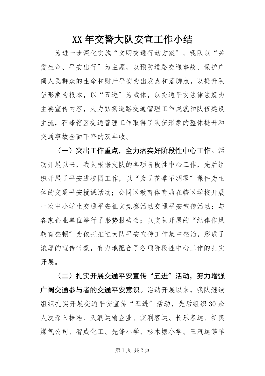 2023年交警大队安宣工作小结.docx_第1页