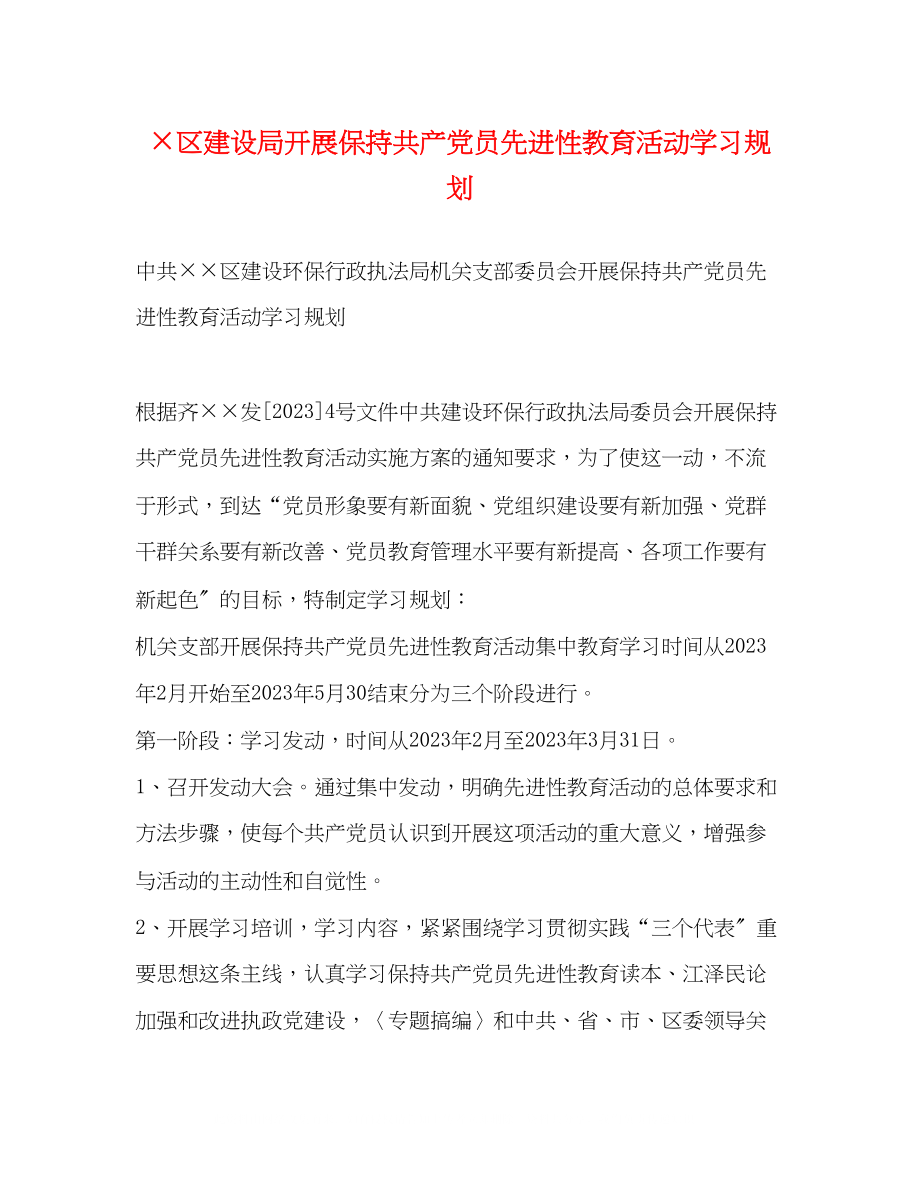 2023年×区建设局开展保持共产党员先进性教育活动学习规划.docx_第1页