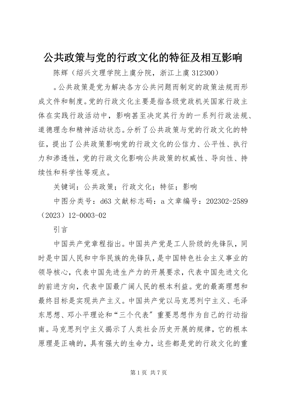 2023年公共政策与党的行政文化的特征及相互影响.docx_第1页