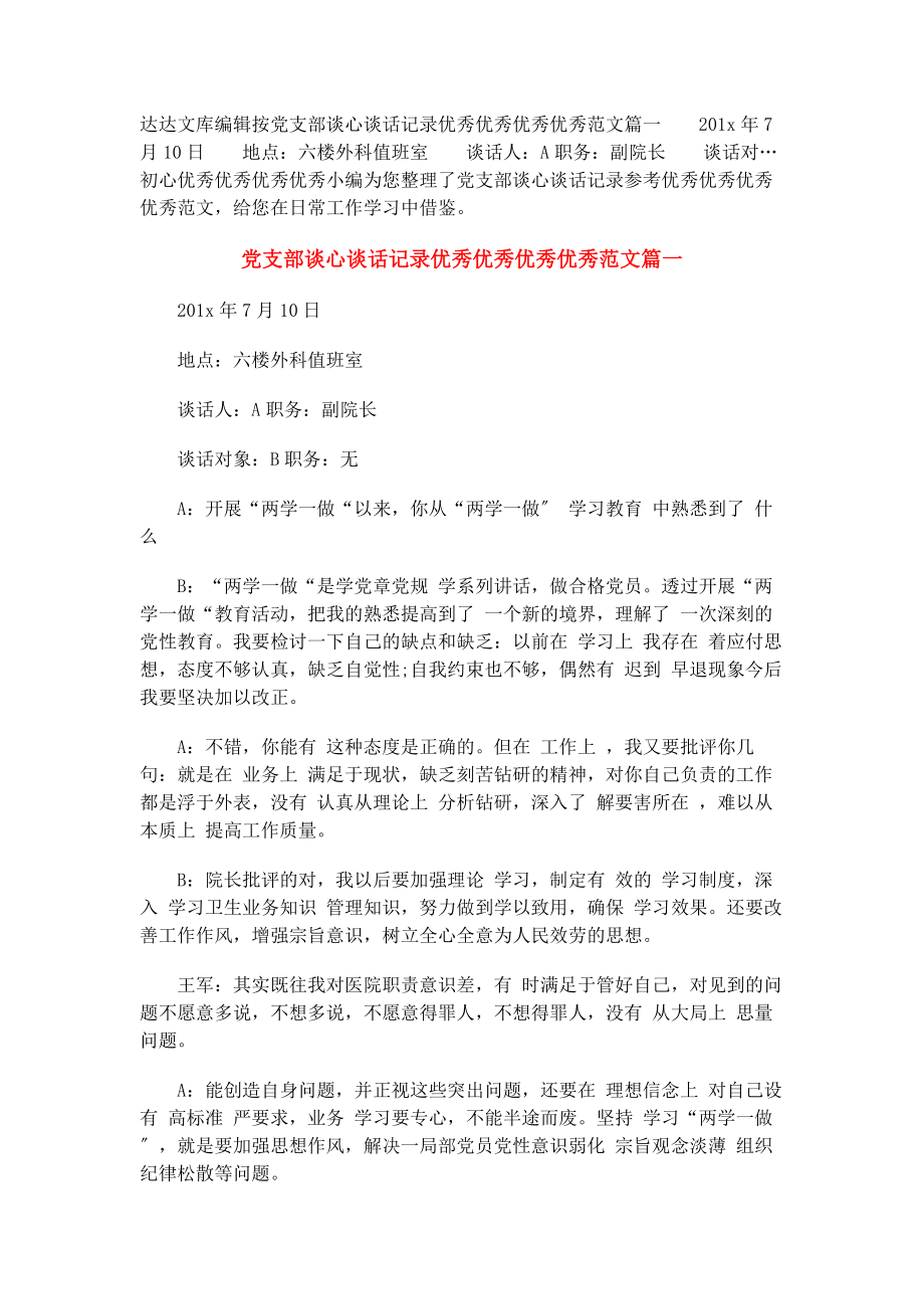 2023年党支部谈心谈话记录参考.docx_第1页