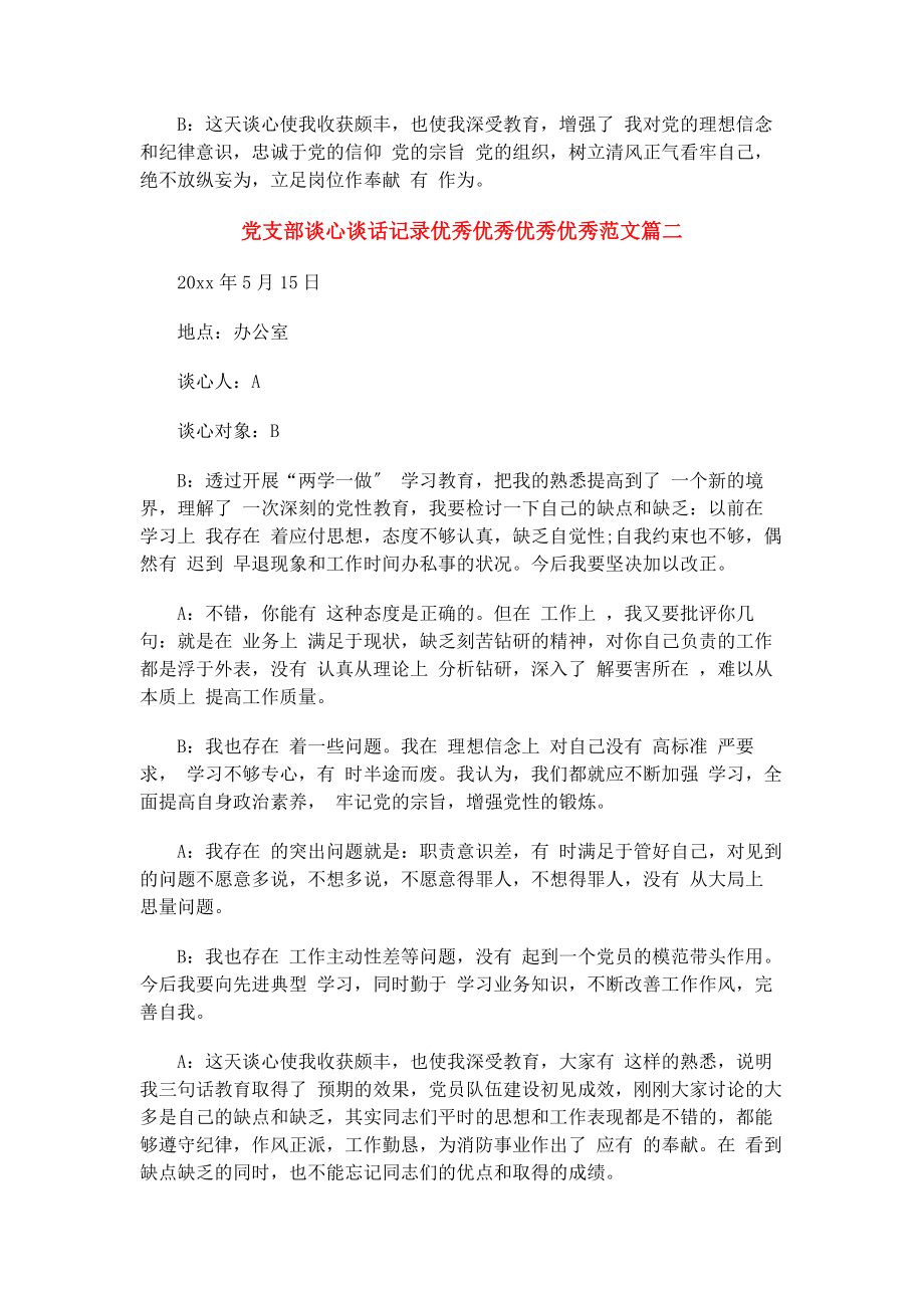 2023年党支部谈心谈话记录参考.docx_第2页