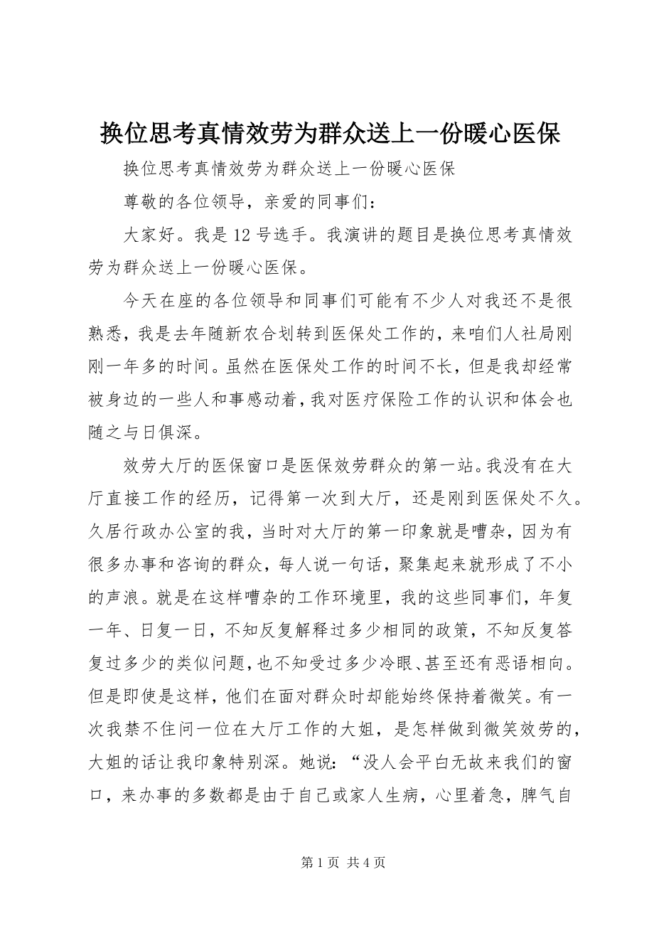 2023年换位思考真情服务为群众送上一份暖心医保.docx_第1页