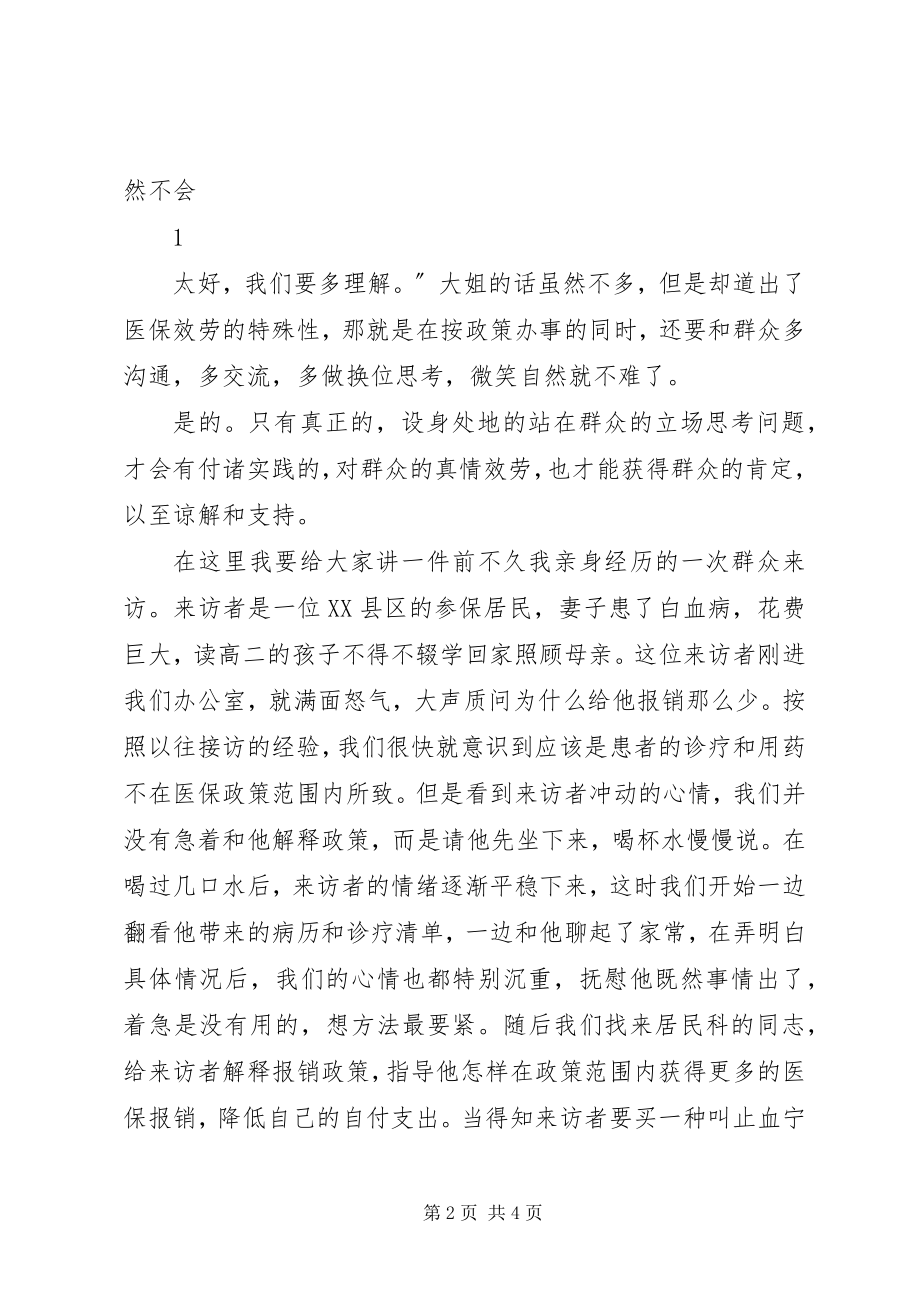 2023年换位思考真情服务为群众送上一份暖心医保.docx_第2页