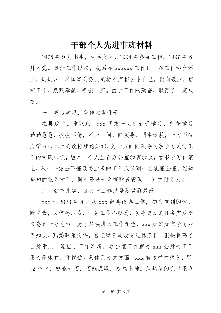 2023年干部个人先进事迹材料.docx_第1页