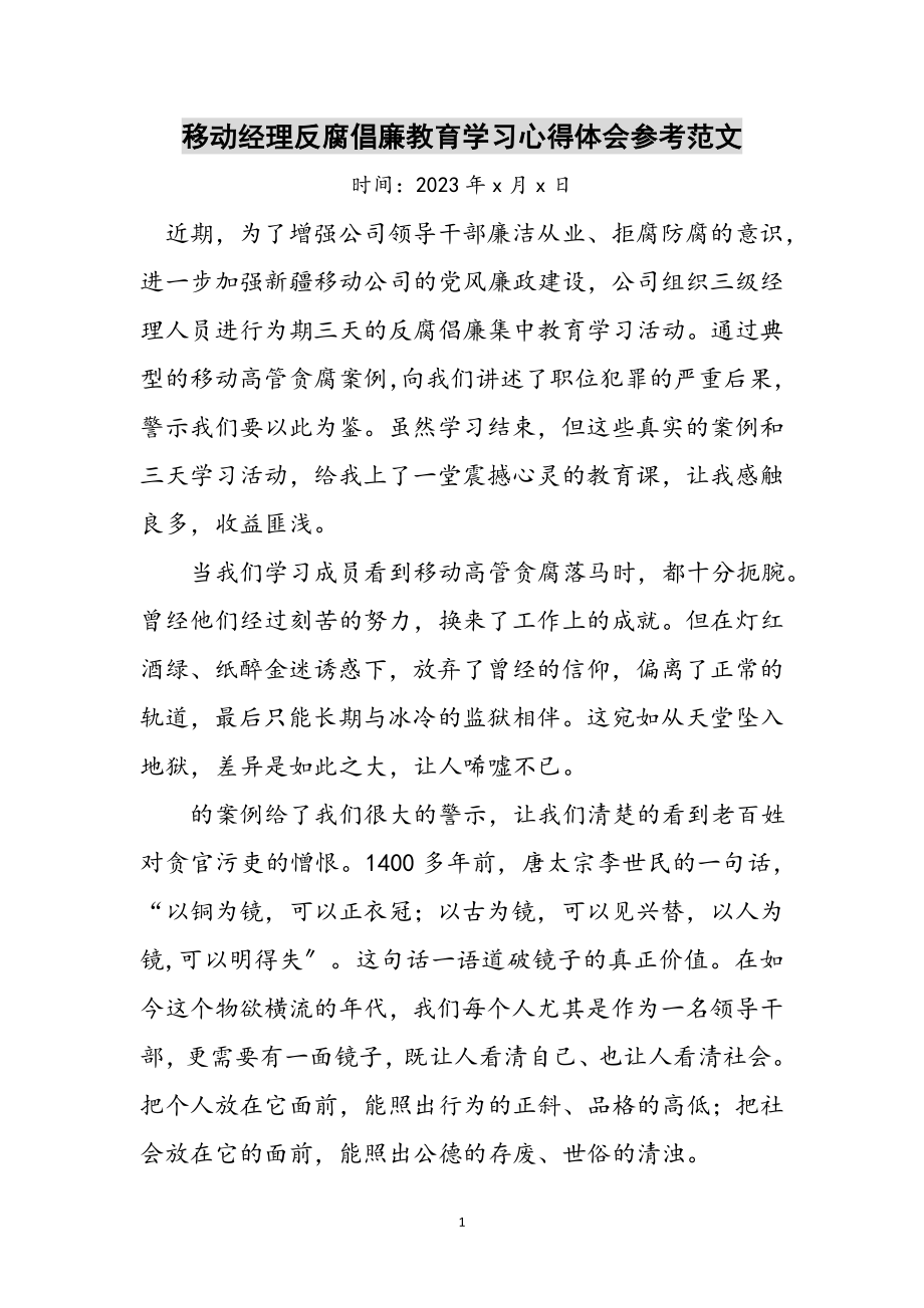 2023年移动经理反腐倡廉教育学习心得体会参考范文.doc_第1页