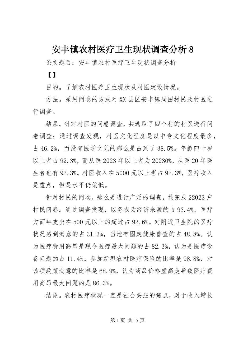 2023年安丰镇农村医疗卫生现状调查分析8新编.docx_第1页