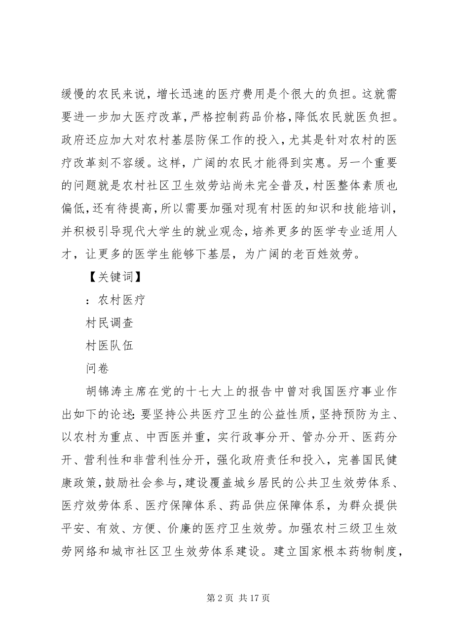 2023年安丰镇农村医疗卫生现状调查分析8新编.docx_第2页