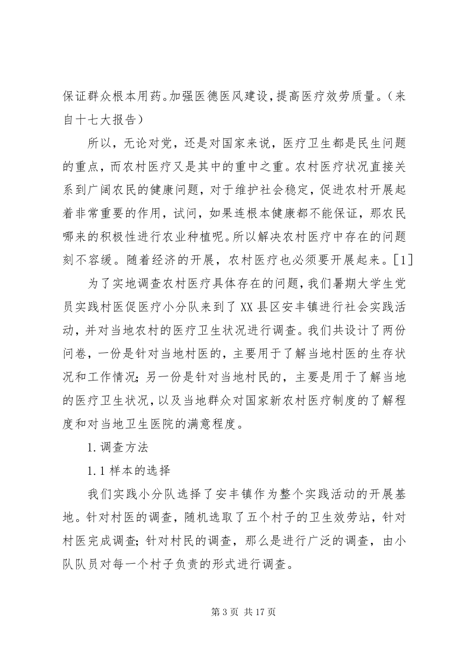 2023年安丰镇农村医疗卫生现状调查分析8新编.docx_第3页