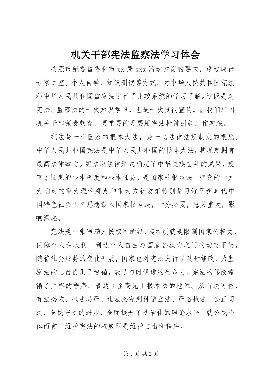 2023年机关干部《宪法》《监察法》学习体会.docx_第1页