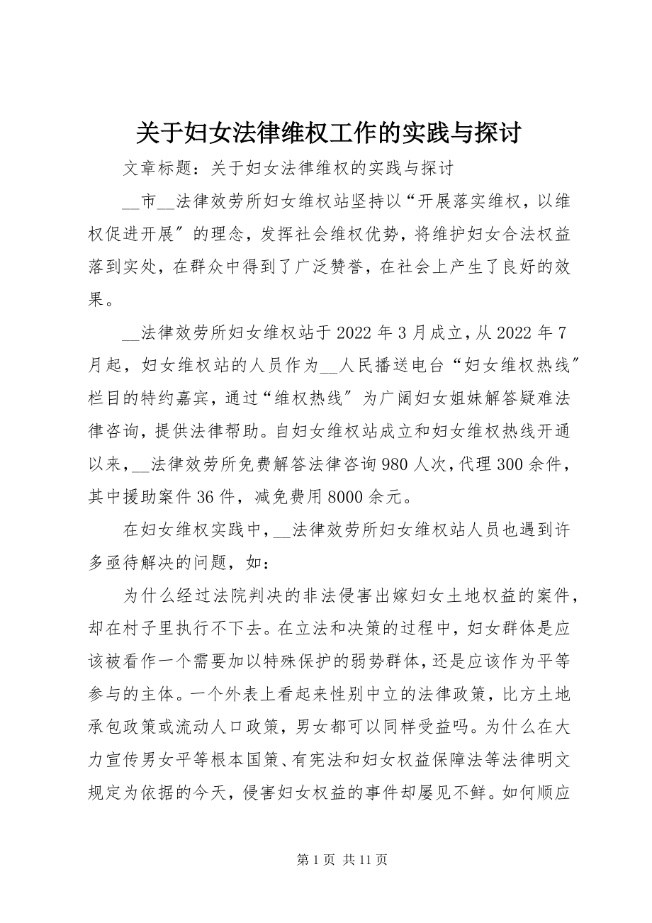 2023年妇女法律维权工作的实践与探讨.docx_第1页