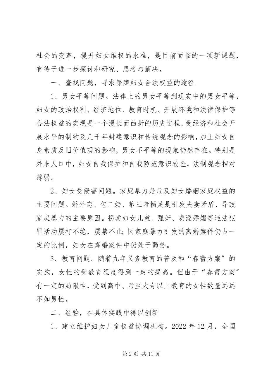 2023年妇女法律维权工作的实践与探讨.docx_第2页