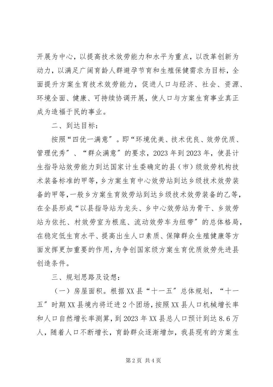 2023年十一五时期县乡计划生育服务站建设规划.docx_第2页