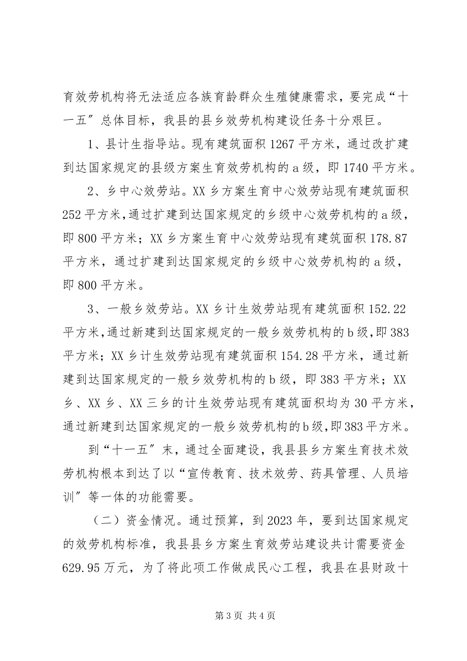 2023年十一五时期县乡计划生育服务站建设规划.docx_第3页