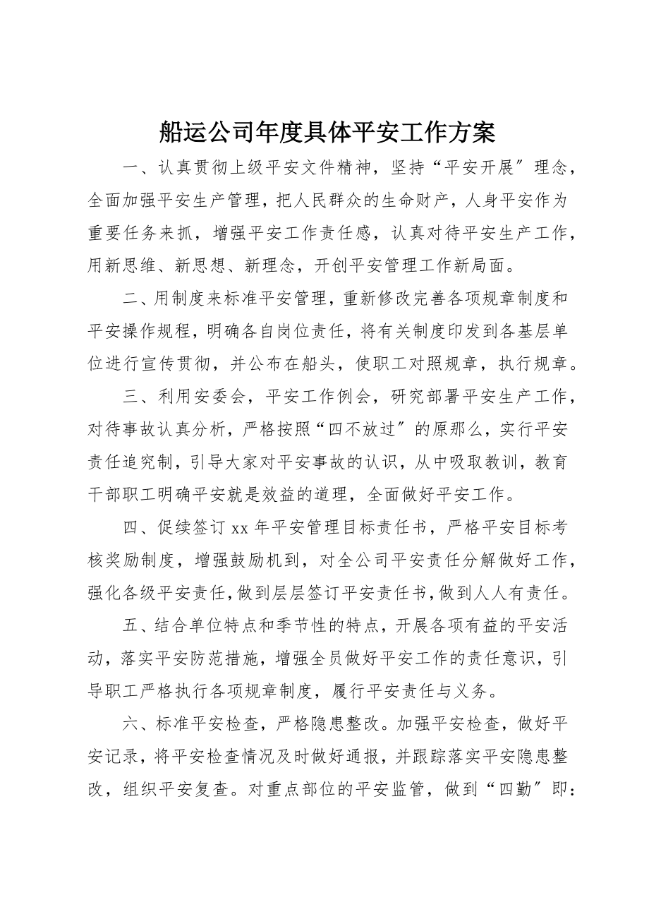 2023年船运公司年度具体安全工作计划新编.docx_第1页