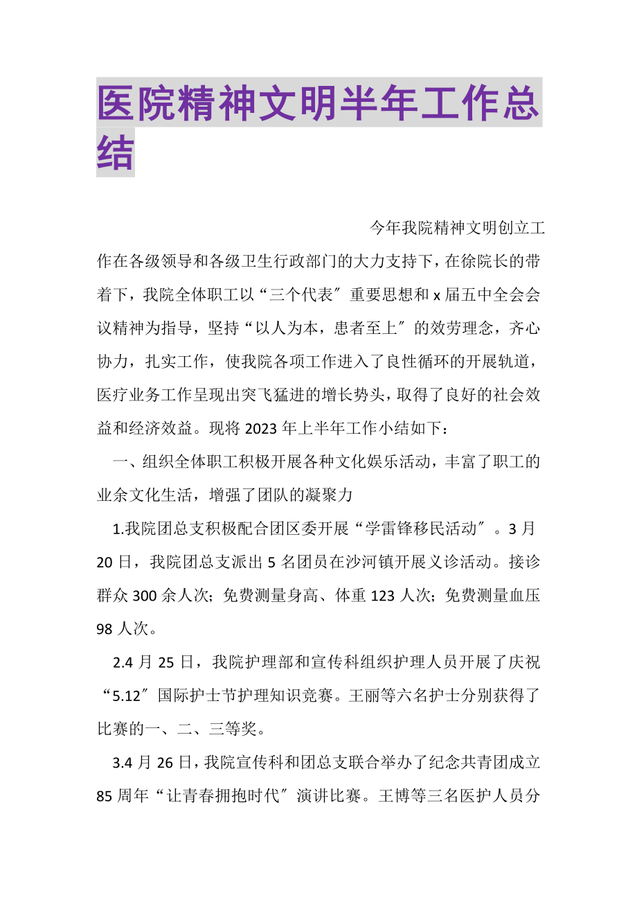 2023年医院精神文明半年工作总结.doc_第1页