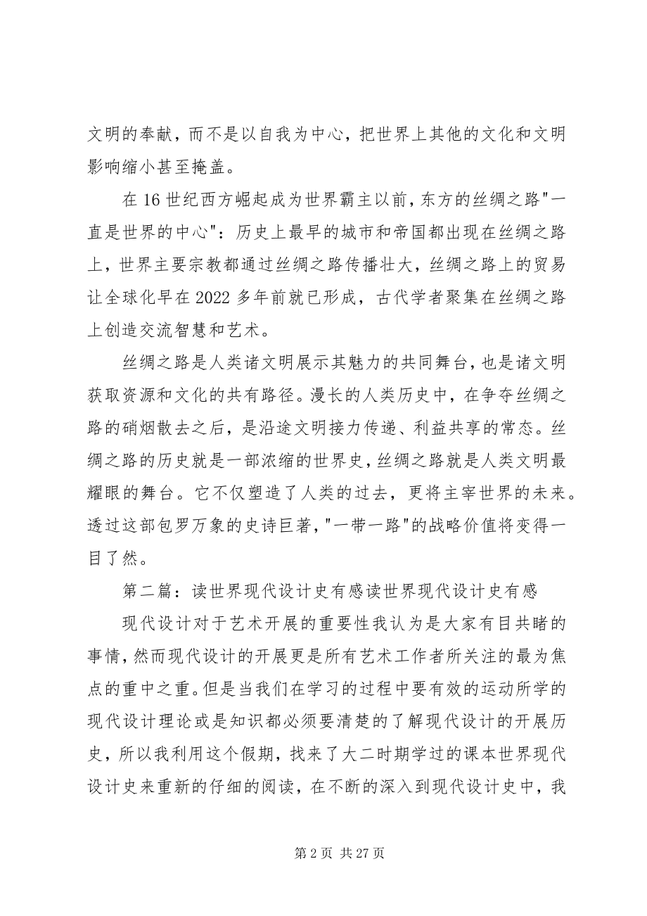 2023年读《丝绸之路—一部全新的世界史》有感.docx_第2页