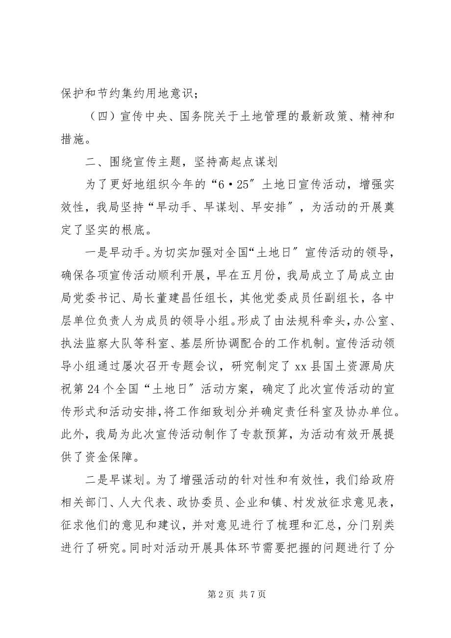 2023年县国土资源局全国土地日宣传活动总结报告.docx_第2页