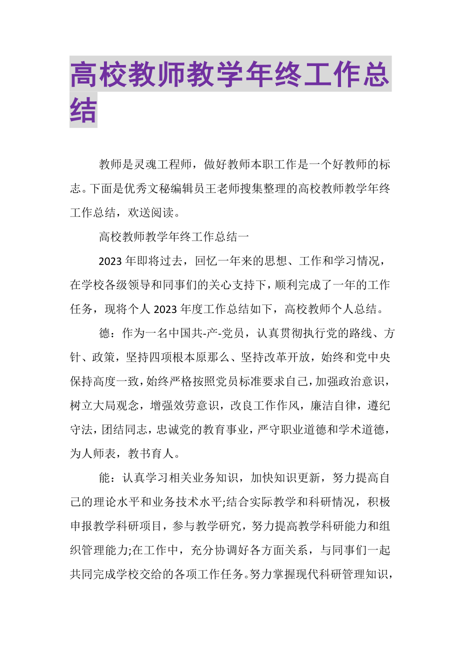 2023年高校教师教学年终工作总结.doc_第1页