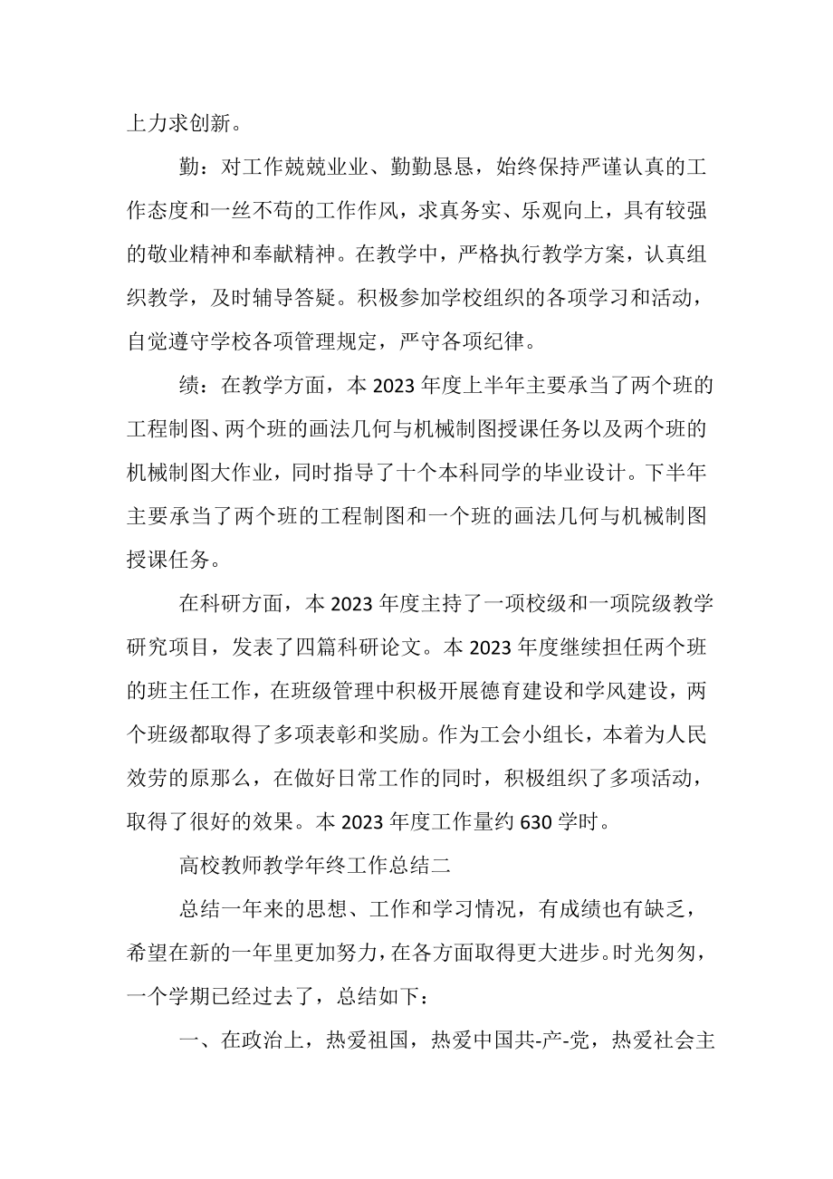 2023年高校教师教学年终工作总结.doc_第2页