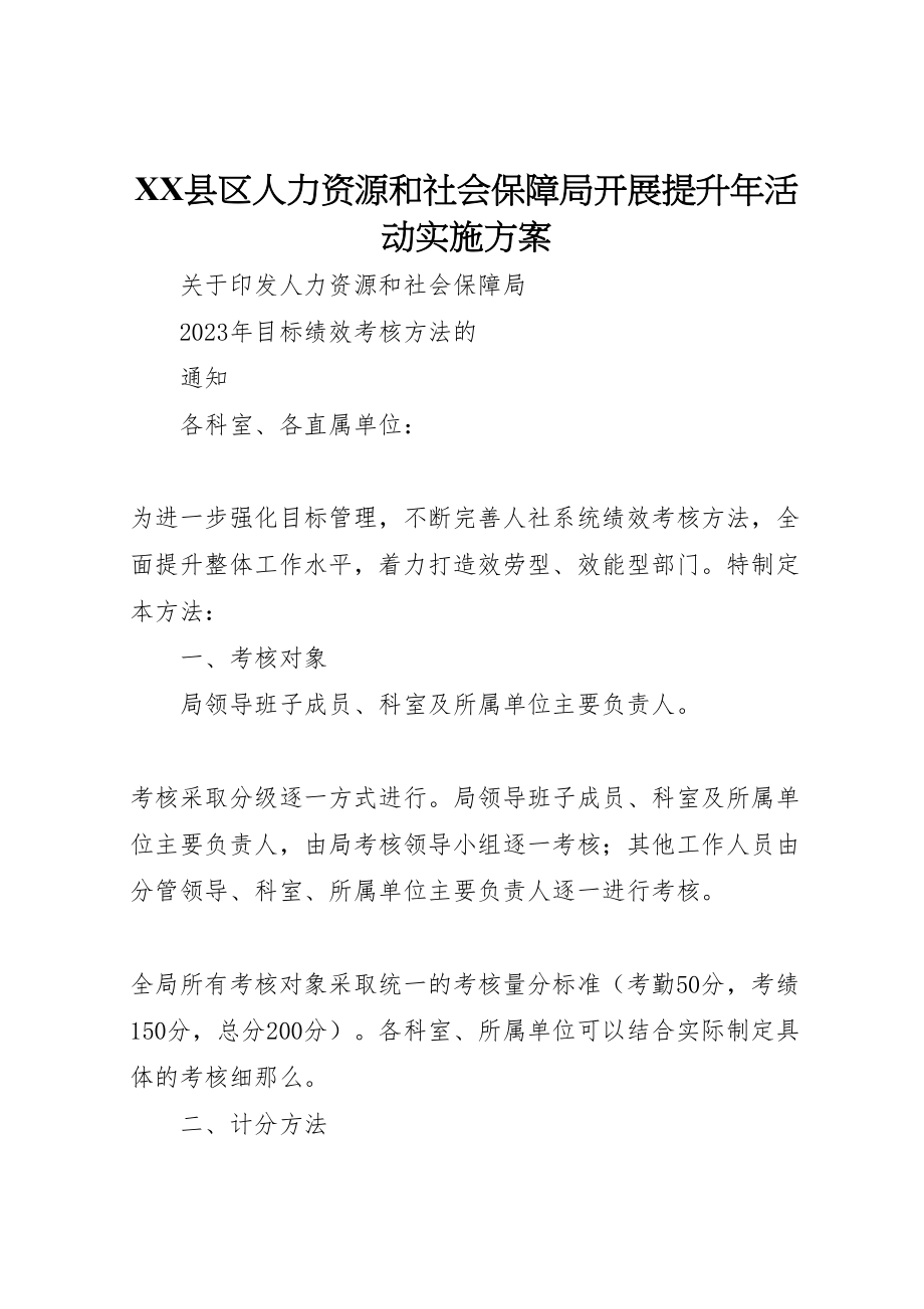 2023年县区人力资源和社会保障局发展提升年活动实施方案 .doc_第1页